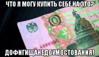 что я могу купить себе на это? дофигищанедоумостования!