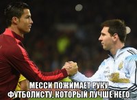  месси пожимает руку футболисту, который лучше него