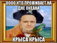оооо кто проживает на дне океана крыса крыса