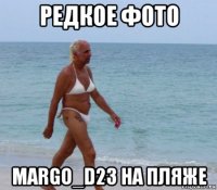 редкое фото margo_d23 на пляже