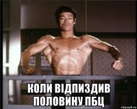  коли відпиздив половину пбц