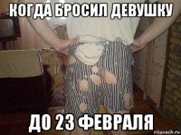 когда бросил девушку до 23 февраля