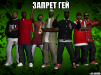 запрет гей 