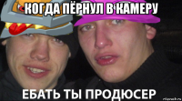 когда пёрнул в камеру 
