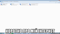  коротко про мій інтернет