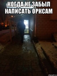 когда не забыл написать орксам 