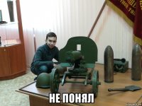  не понял