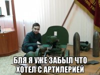  бля я уже забыл что хотел с артилерией
