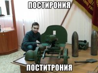 постирония поститрония