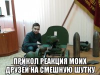  прикол реакция моих друзей на смешную шутку