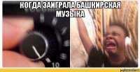 когда заиграла башкирская музыка 