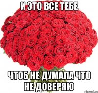 и это все тебе чтоб не думала что не доверяю