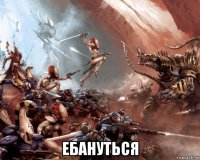  ебануться
