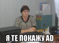  я те покажу ad