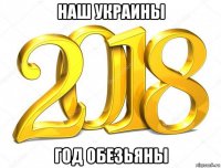 наш украины год обезьяны