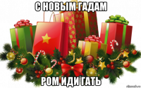 с новым гадам ром иди гать