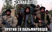 7 джавдетов против 28 пальмировцев