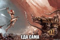  еда сама