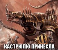  кастрюлю принесла