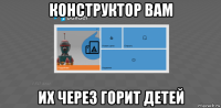 конструктор вам их через горит детей