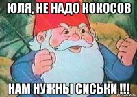юля, не надо кокосов нам нужны сиськи !!!