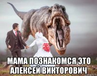  мама познакомся это алексей викторович