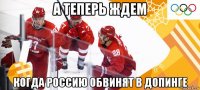 а теперь ждем когда россию обвинят в допинге