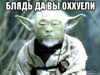 блядь да вы оххуели 