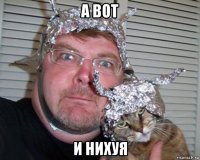 а вот и нихуя
