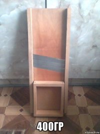  400гр