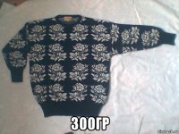  300гр