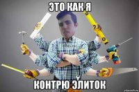 это как я контрю элиток