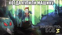 когда купили машину 