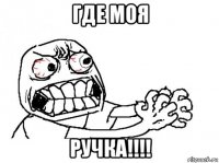 где моя ручка!!!!