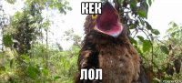 кек лол