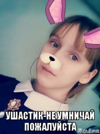  ушастик-не умничай пожалуйста