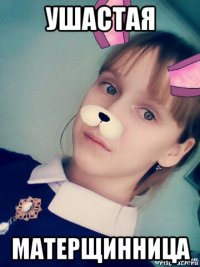 ушастая матерщинница