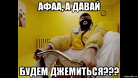 афаа, а давай будем джемиться???