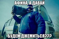 афина, а давай будем джемиться???