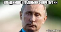 владимир владимирович путин 