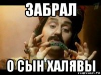 забрал о сын халявы