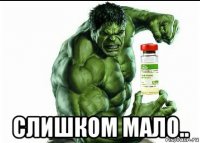  слишком мало..