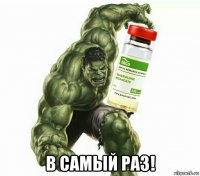  в самый раз!