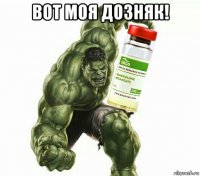 вот моя дозняк! 