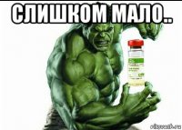 слишком мало.. 