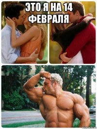 это я на 14 февраля 