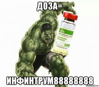 доза= инфинтрум88888888