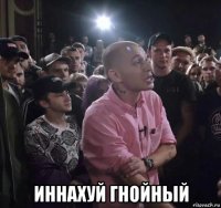  иннахуй гнойный