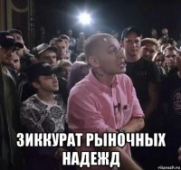  зиккурат рыночных надежд