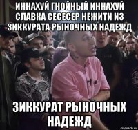 иннахуй гнойный иннахуй славка сесесер нежити из зиккурата рыночных надежд зиккурат рыночных надежд